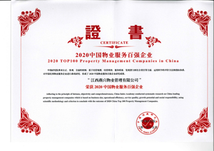 2020中國物業服務百強企業TOP66