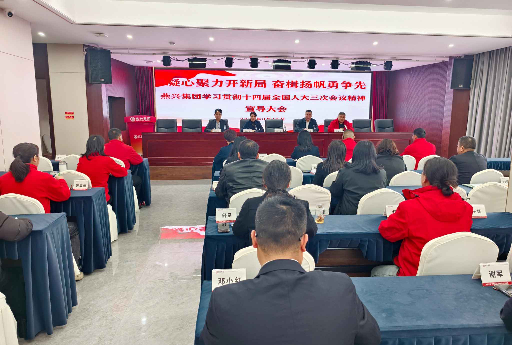 燕興集團成功召開學習貫徹十四屆全國人大三次會議精神宣導大會