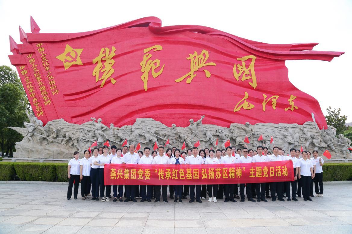 燕興集團黨委開展“傳承紅色基因 弘揚蘇區精神“主題黨日活動